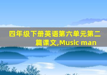 四年级下册英语第六单元第二篇课文,Music man